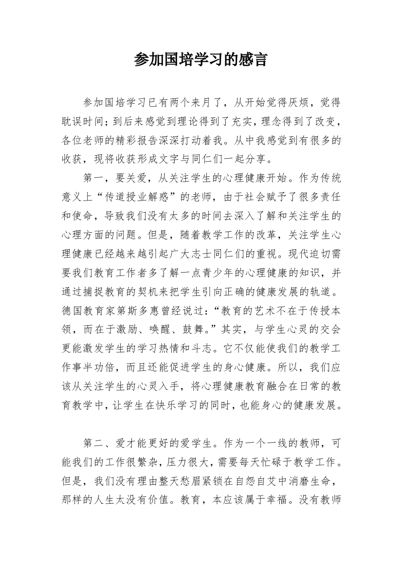 参加国培学习的感言