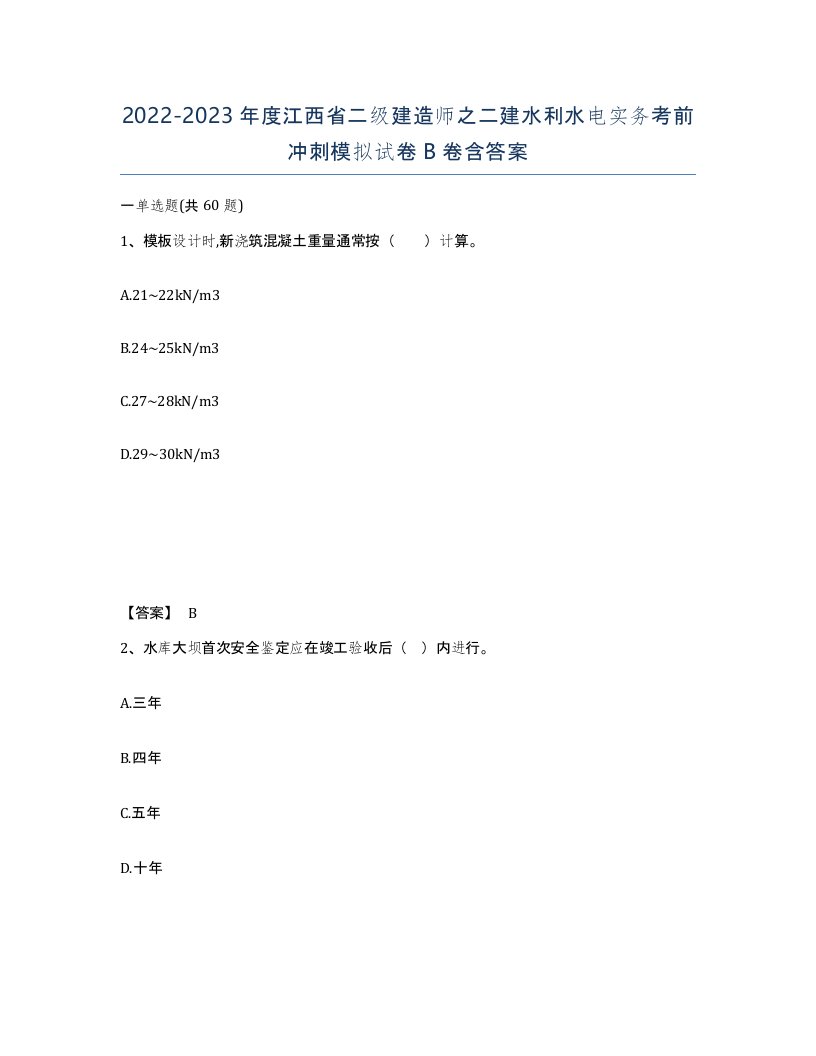 2022-2023年度江西省二级建造师之二建水利水电实务考前冲刺模拟试卷B卷含答案