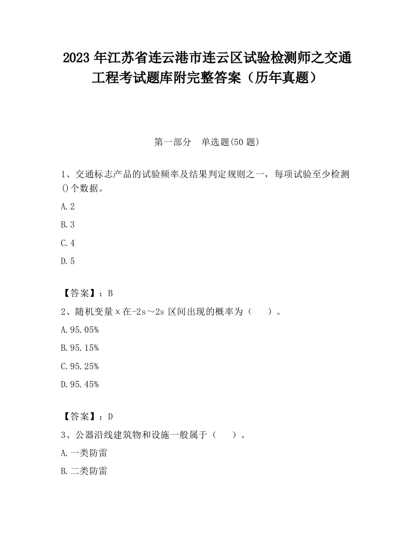 2023年江苏省连云港市连云区试验检测师之交通工程考试题库附完整答案（历年真题）