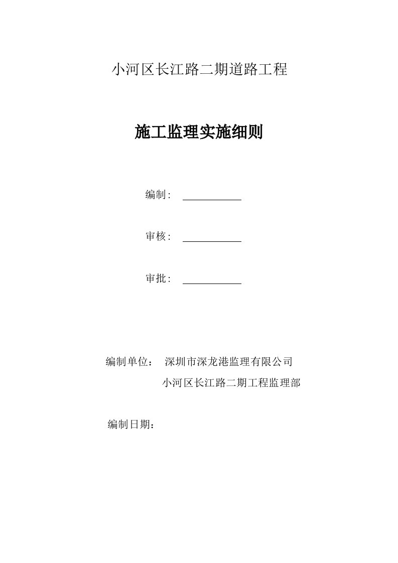 小河区长江路二期道路工程施工监理实施细则