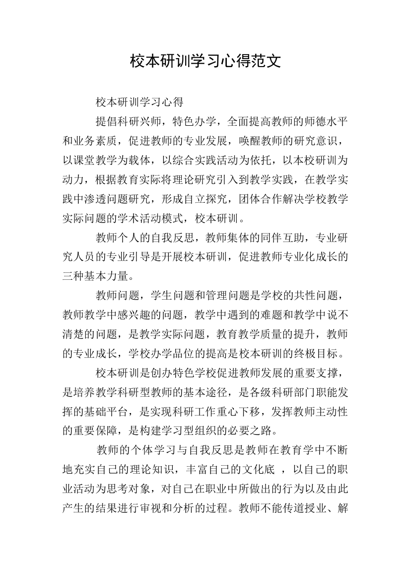 校本研训学习心得范文