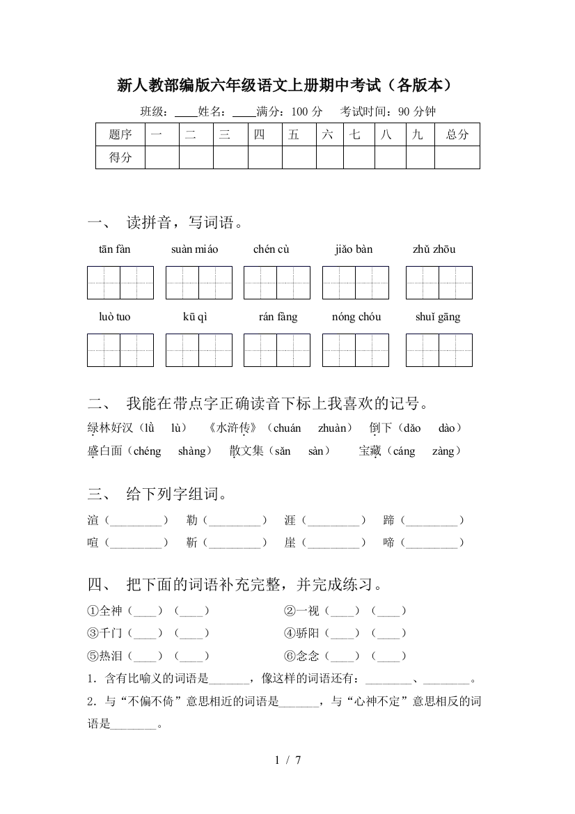 新人教部编版六年级语文上册期中考试(各版本)