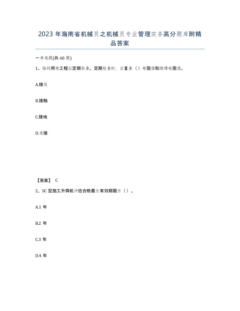 2023年海南省机械员之机械员专业管理实务高分题库附答案