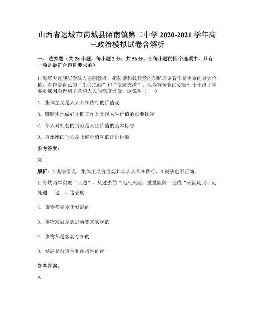 山西省运城市芮城县陌南镇第二中学2020-2021学年高三政治模拟试卷含解析