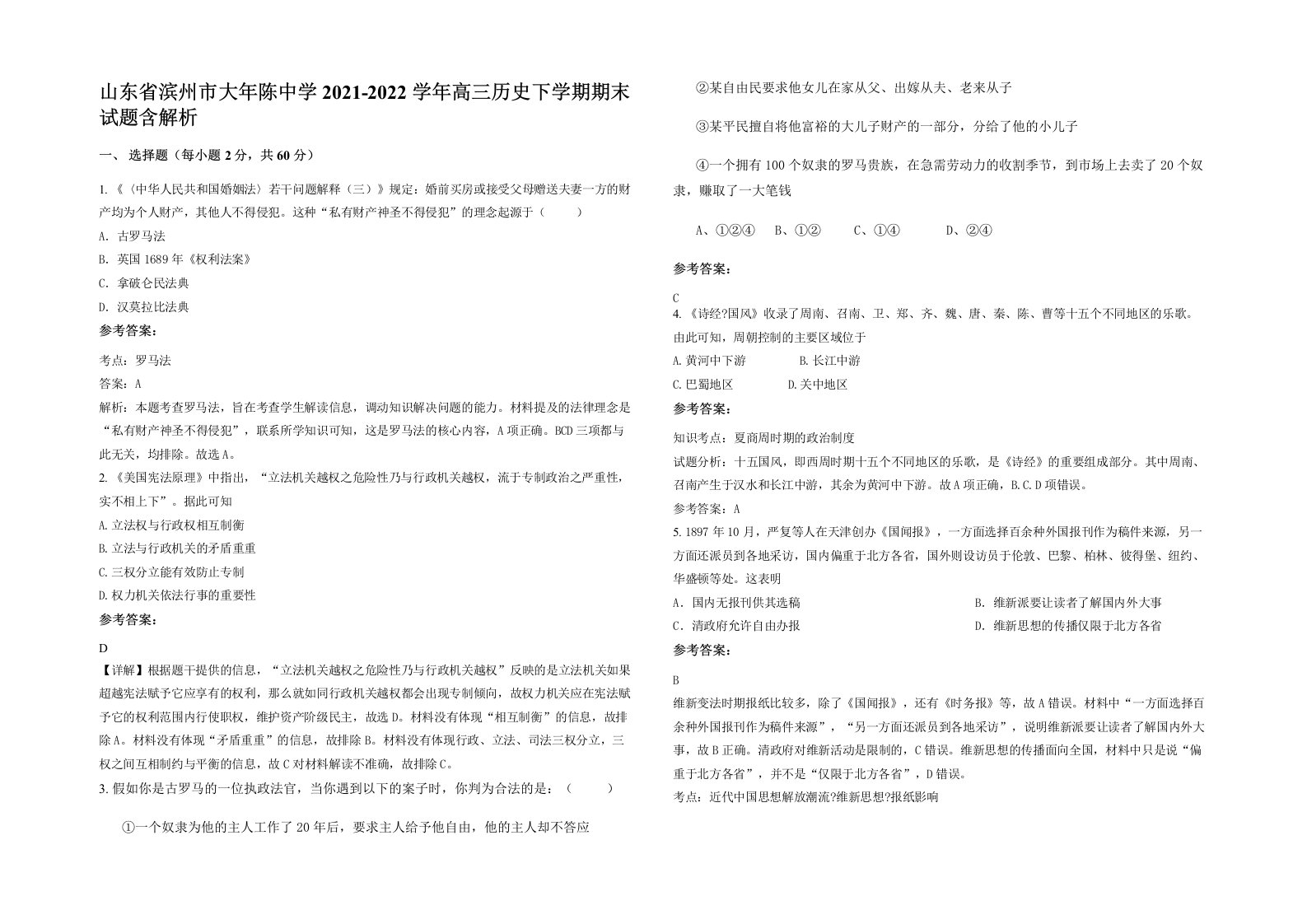 山东省滨州市大年陈中学2021-2022学年高三历史下学期期末试题含解析