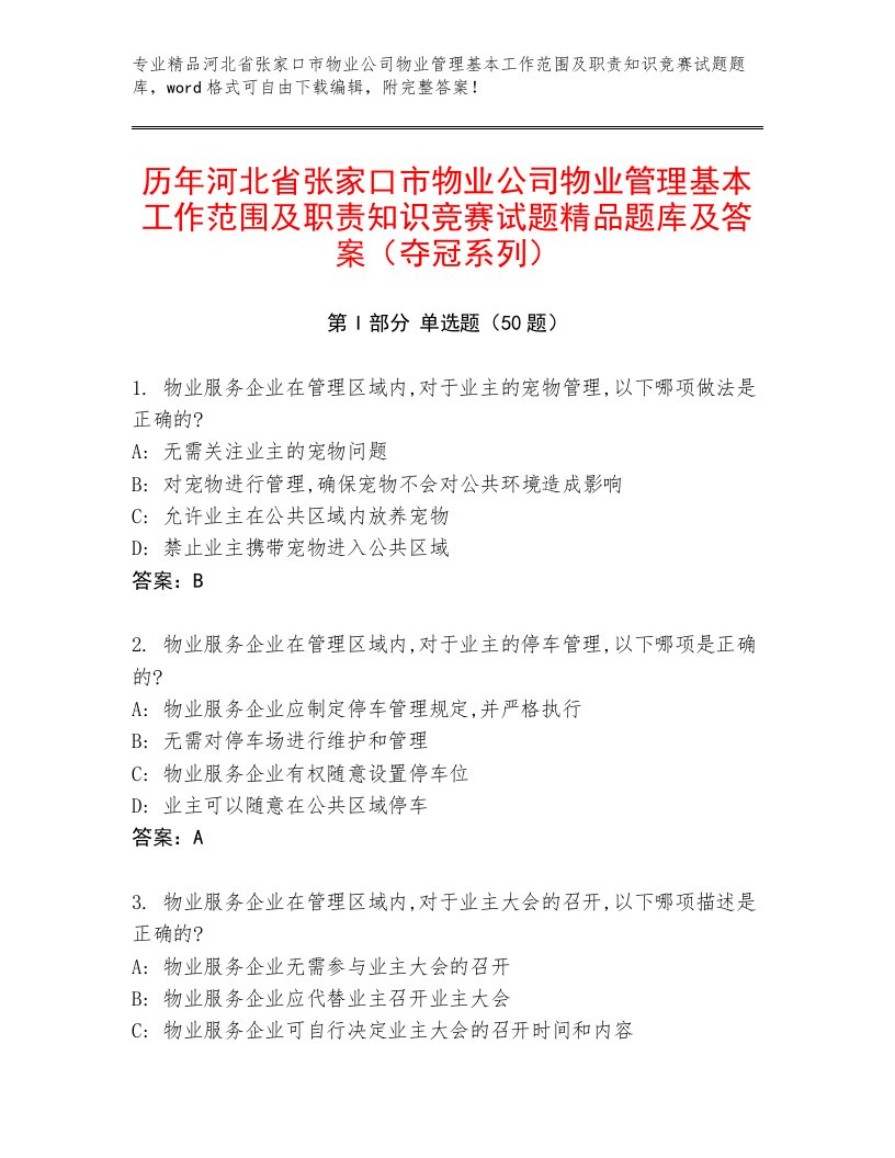 历年河北省张家口市物业公司物业管理基本工作范围及职责知识竞赛试题精品题库及答案（夺冠系列）