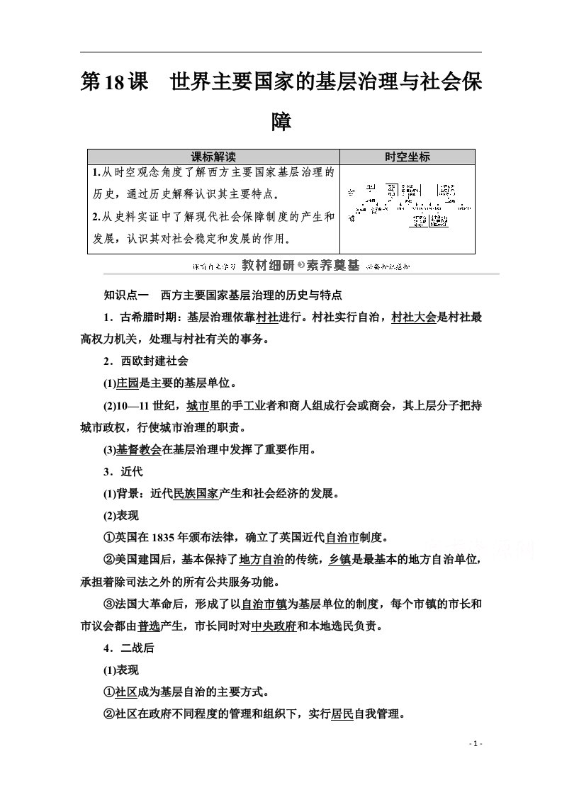 2020_2021学年高中历史第6单元基层治理与社会保障第18课世界主要国家的基层治理与社会保障教案新人教版选择性必修第一册