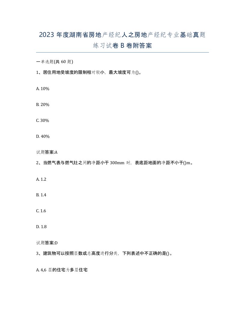 2023年度湖南省房地产经纪人之房地产经纪专业基础真题练习试卷B卷附答案