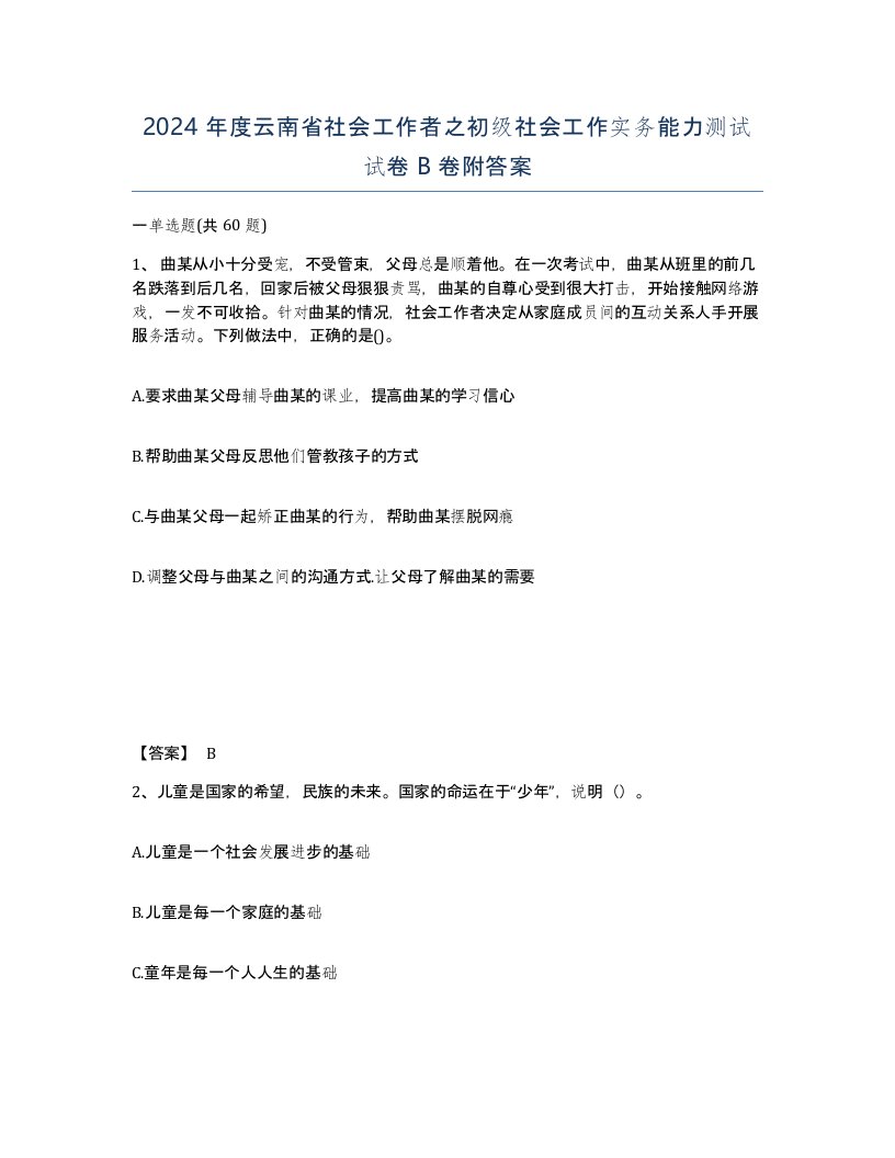 2024年度云南省社会工作者之初级社会工作实务能力测试试卷B卷附答案