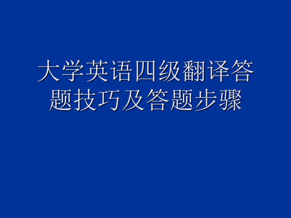 大学英语四级翻译答题方法技巧