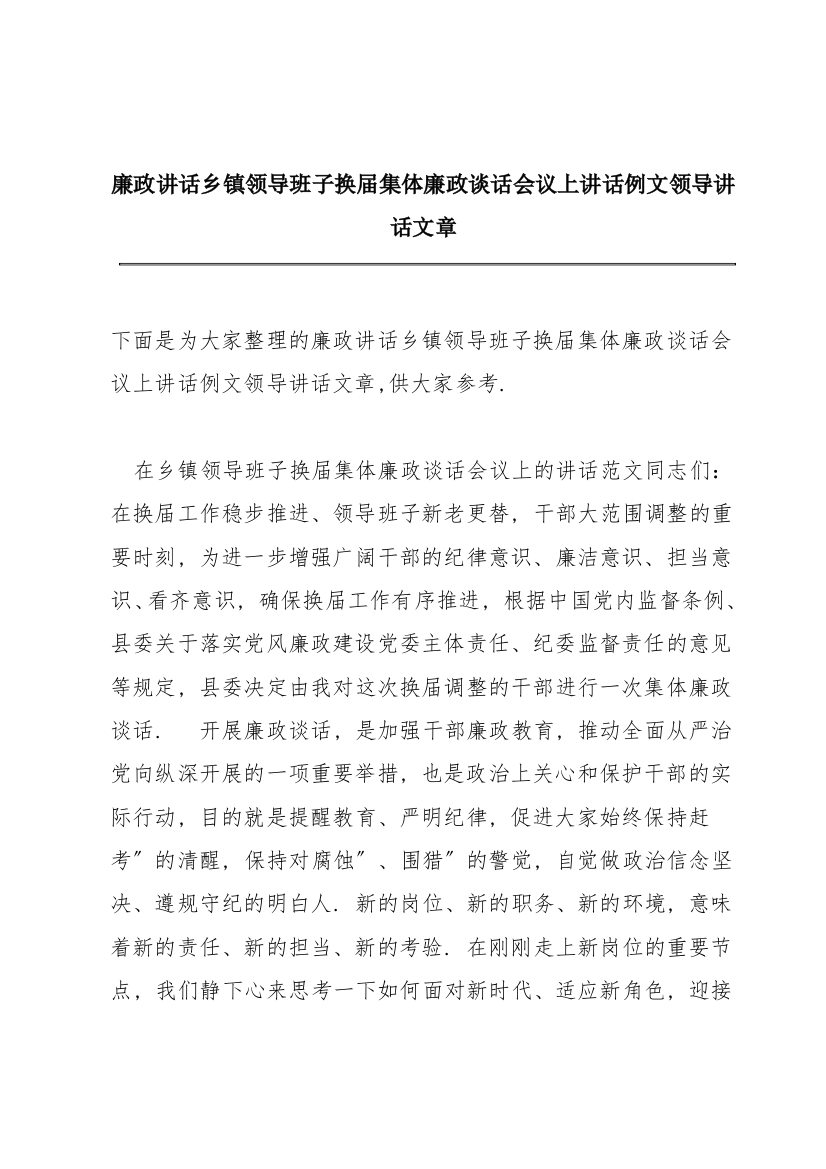 廉政讲话乡镇领导班子换届集体廉政谈话会议上讲话例文领导讲话文章