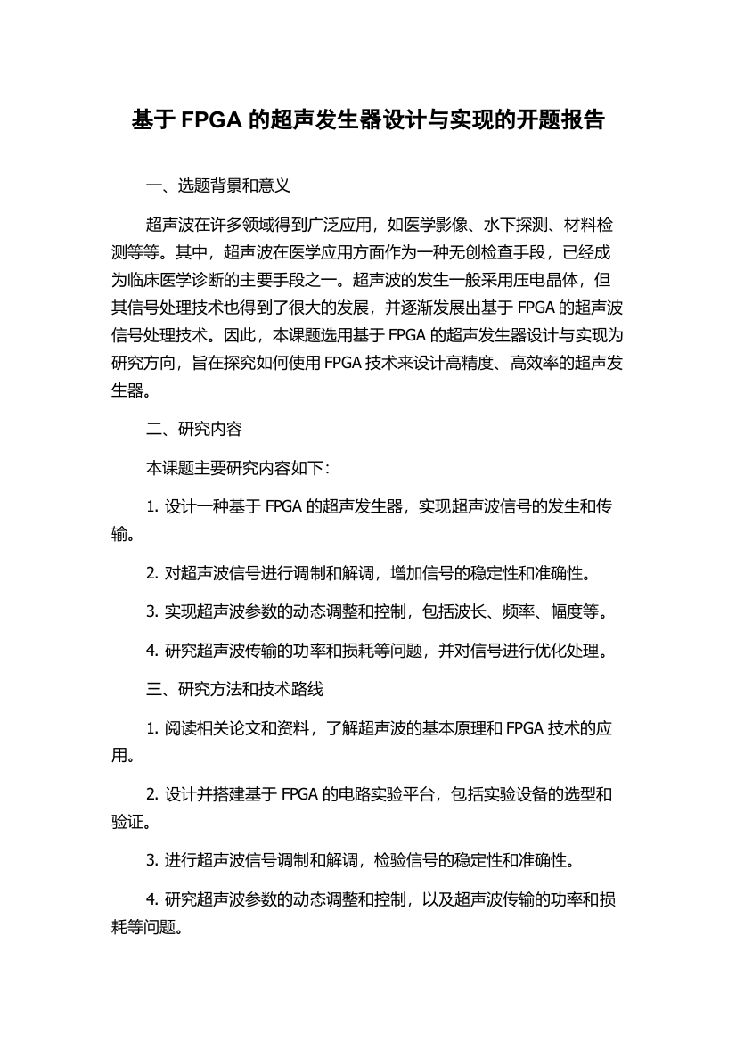 基于FPGA的超声发生器设计与实现的开题报告