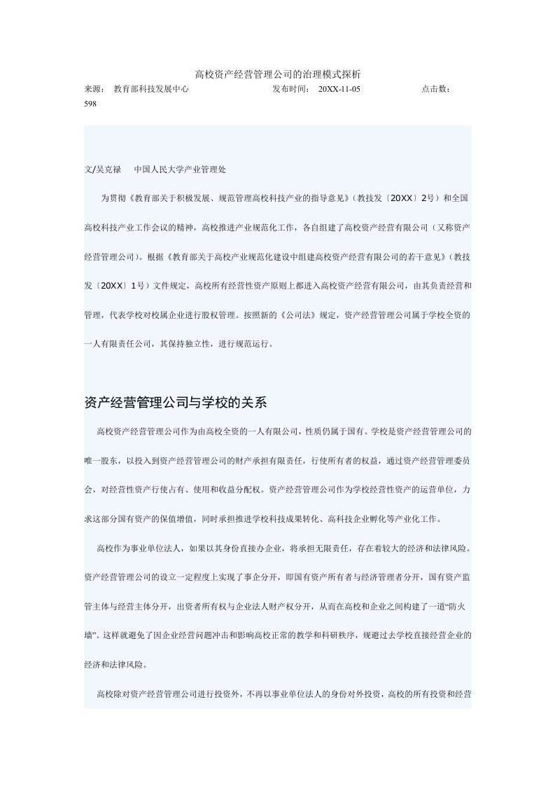 高校资产经营管理公司的治理模式探析