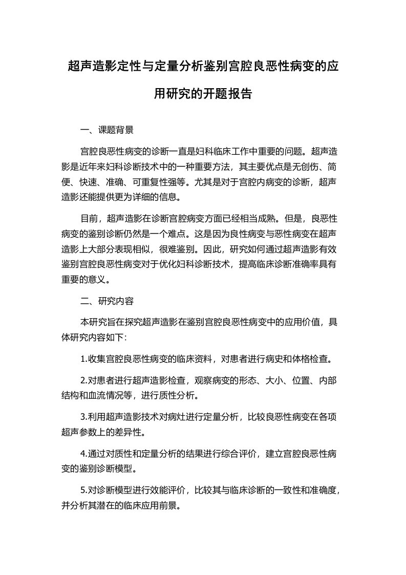 超声造影定性与定量分析鉴别宫腔良恶性病变的应用研究的开题报告