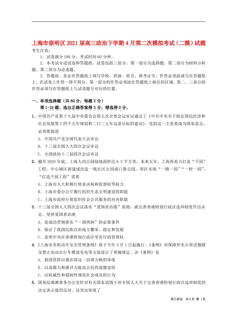 上海市崇明区2021届高三政治下学期4月第二次模拟考试二模试题202105110310