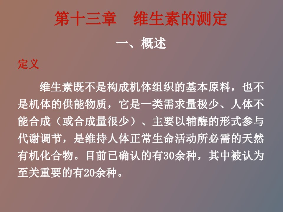 维生素的测定