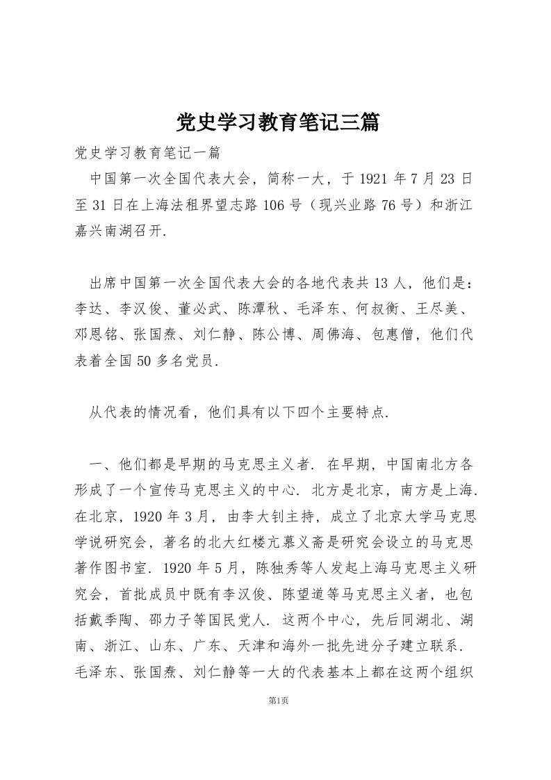 党史学习教育笔记三篇