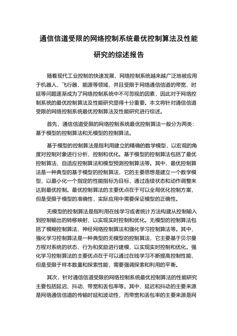 通信信道受限的网络控制系统最优控制算法及性能研究的综述报告