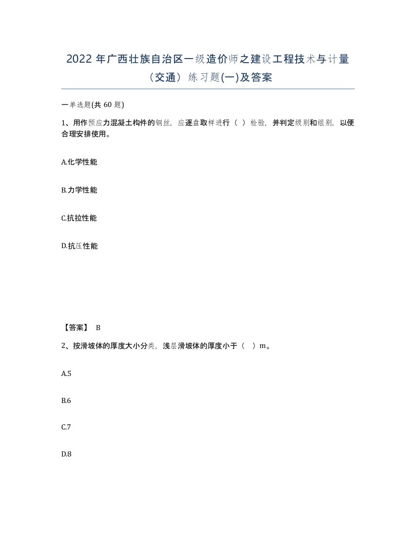 2022年广西壮族自治区一级造价师之建设工程技术与计量交通练习题一及答案