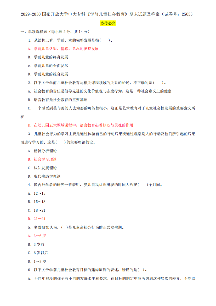 2029-2030国家开放大学电大专科《学前儿童社会教育》期末试题及答案(试