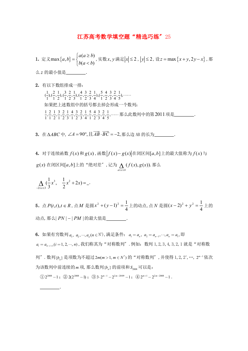 江苏高考数学填空题“精选巧练”25