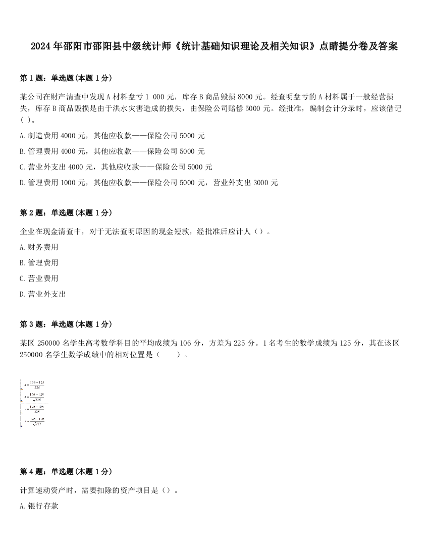 2024年邵阳市邵阳县中级统计师《统计基础知识理论及相关知识》点睛提分卷及答案