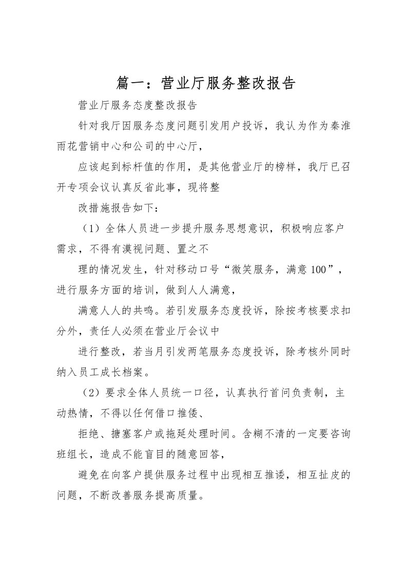 2022篇一：营业厅服务整改报告