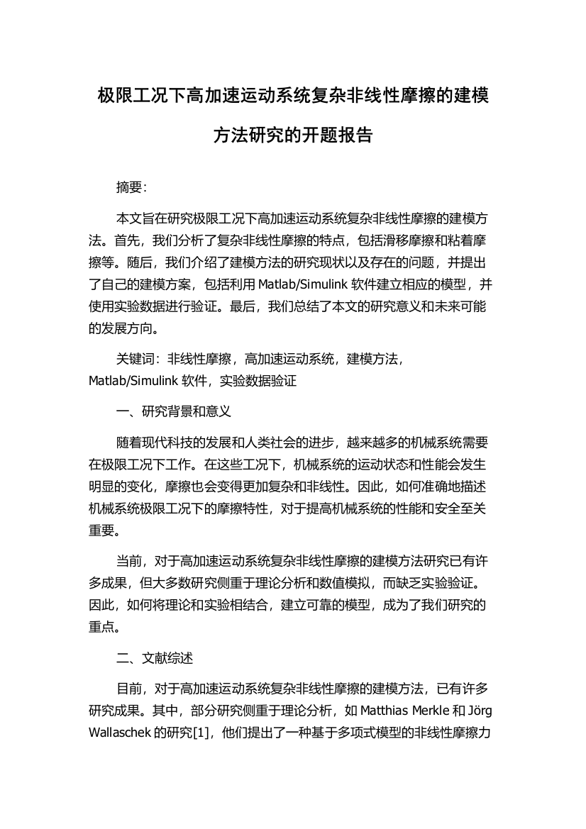 极限工况下高加速运动系统复杂非线性摩擦的建模方法研究的开题报告