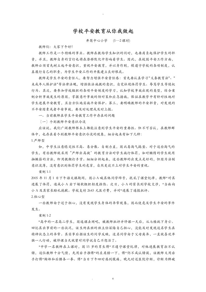 教师安全培训教案