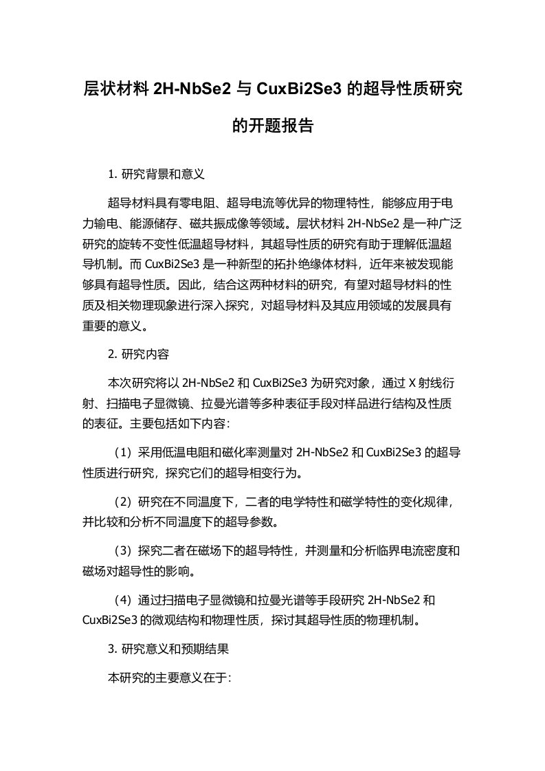 层状材料2H-NbSe2与CuxBi2Se3的超导性质研究的开题报告