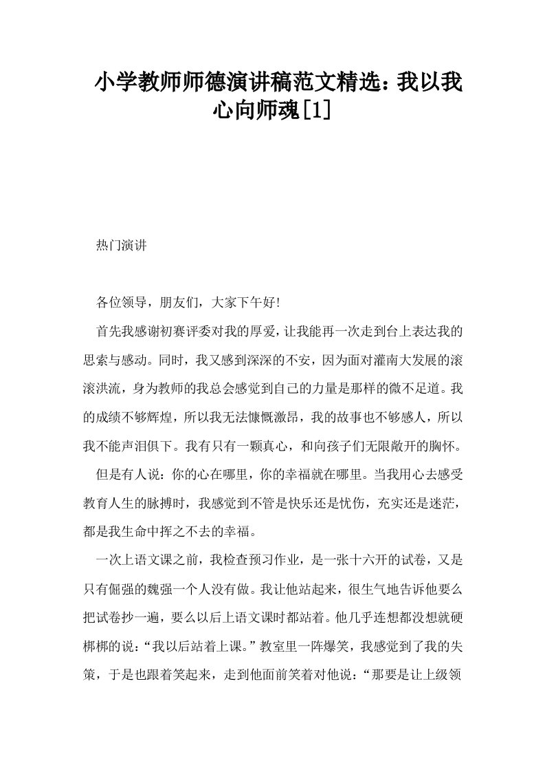 小学教师师德演讲稿范文精选我以我心向师魂1