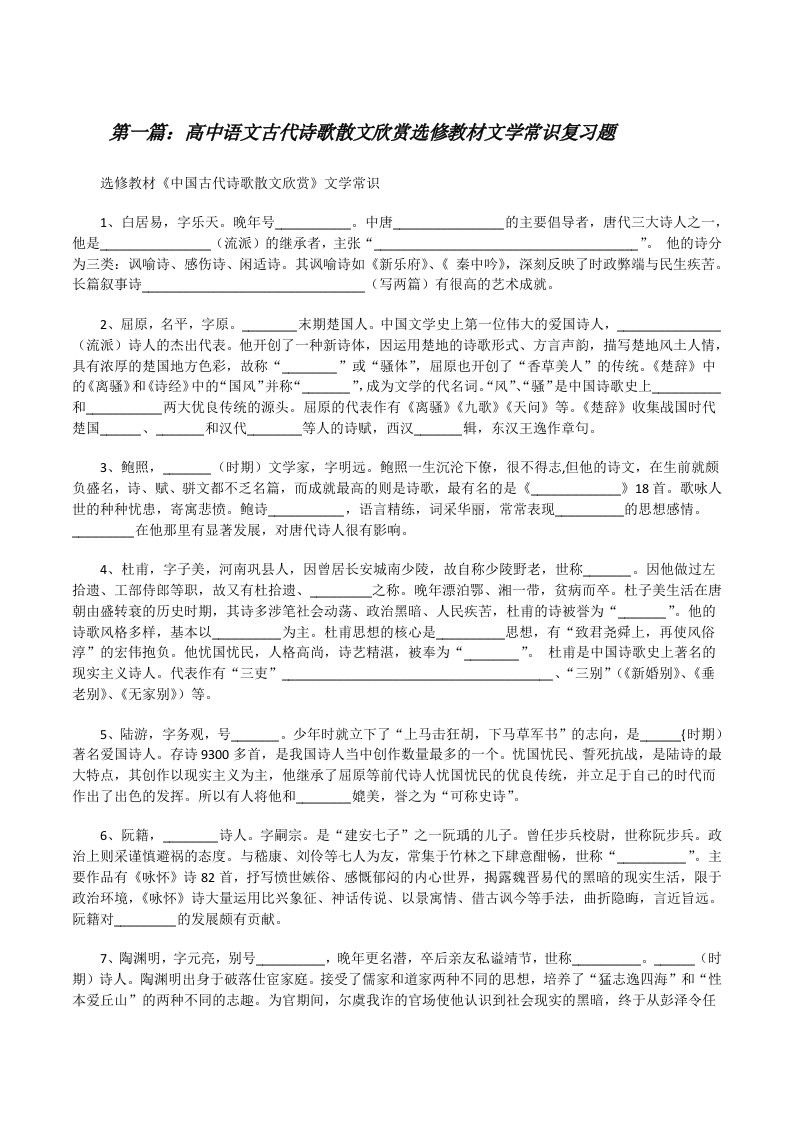 高中语文古代诗歌散文欣赏选修教材文学常识复习题[修改版]