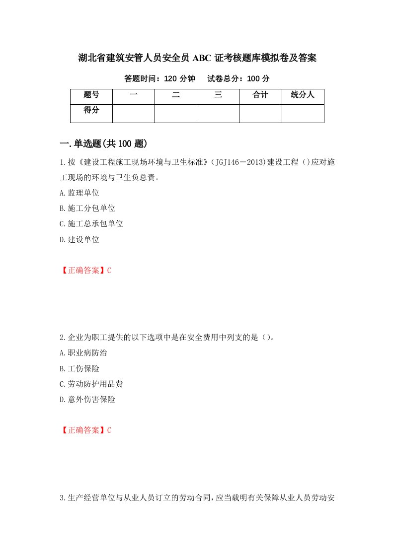 湖北省建筑安管人员安全员ABC证考核题库模拟卷及答案29