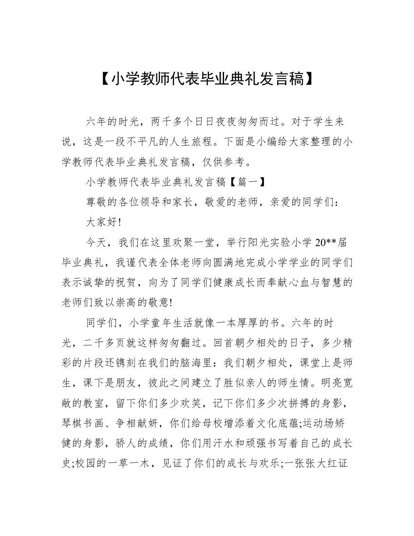 【小学教师代表毕业典礼发言稿】