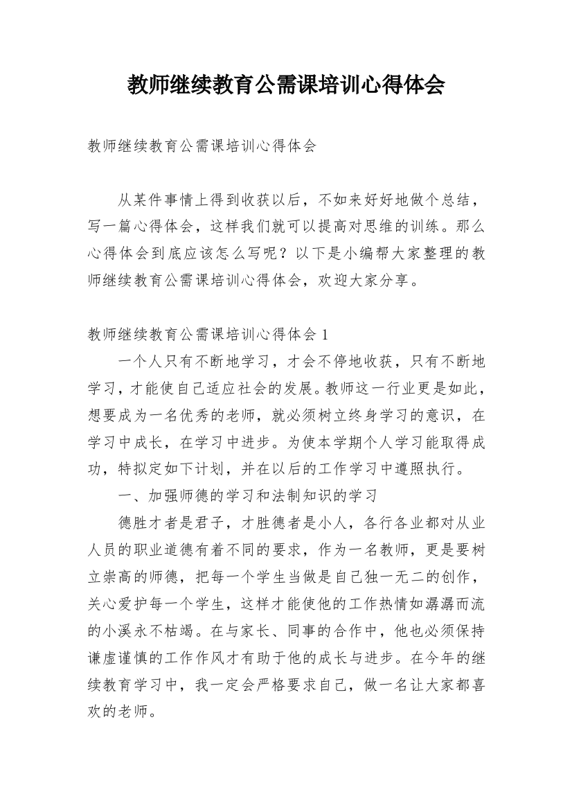 教师继续教育公需课培训心得体会