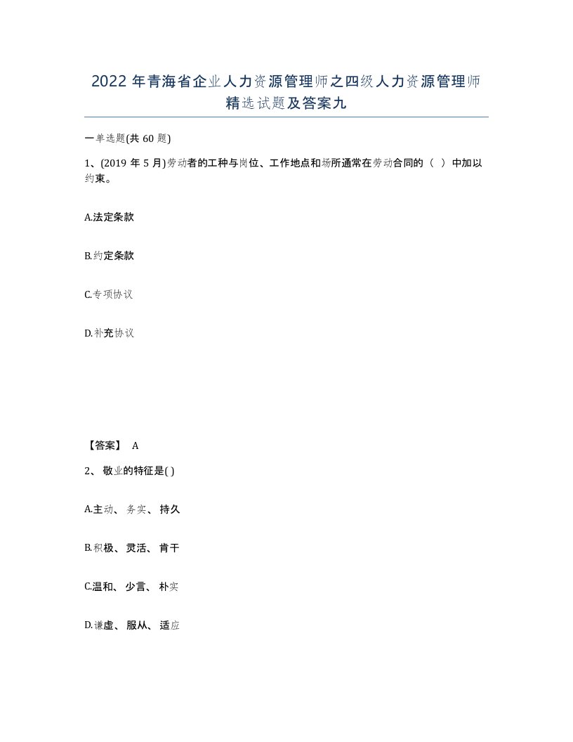 2022年青海省企业人力资源管理师之四级人力资源管理师试题及答案九