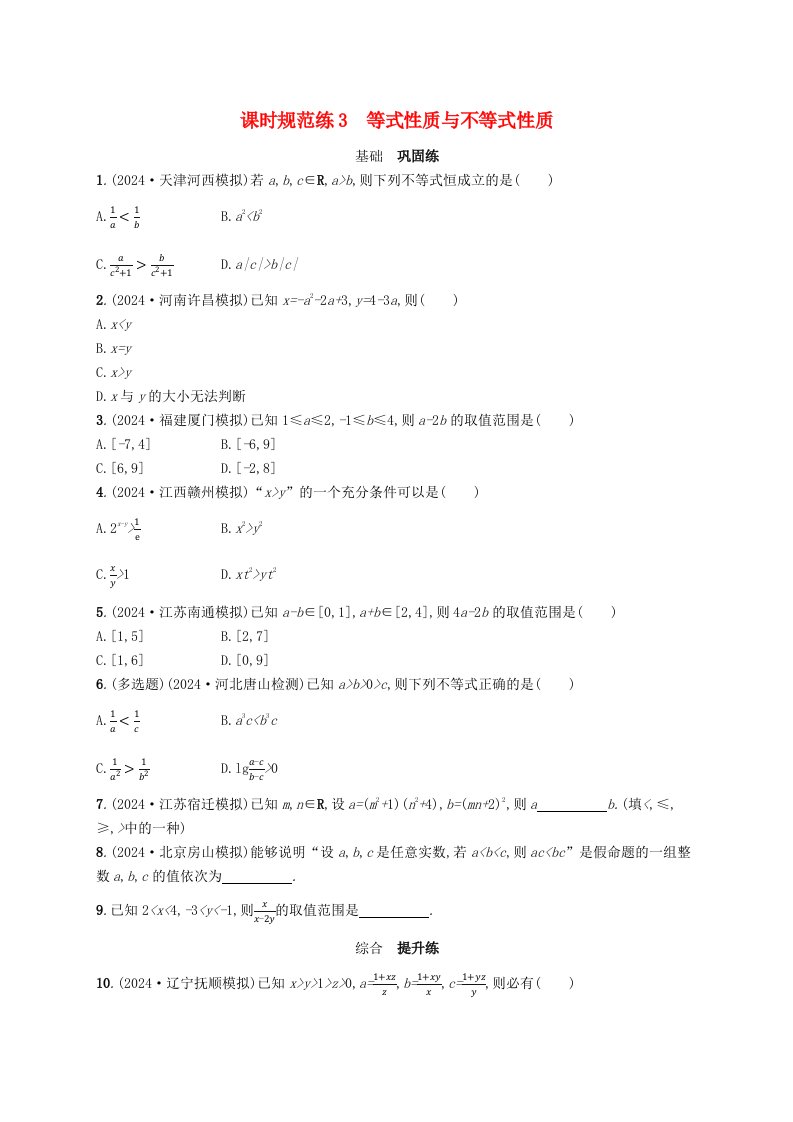 适用于新高考新教材备战2025届高考数学一轮总复习课时规范练3等式性质与不等式性质新人教A版