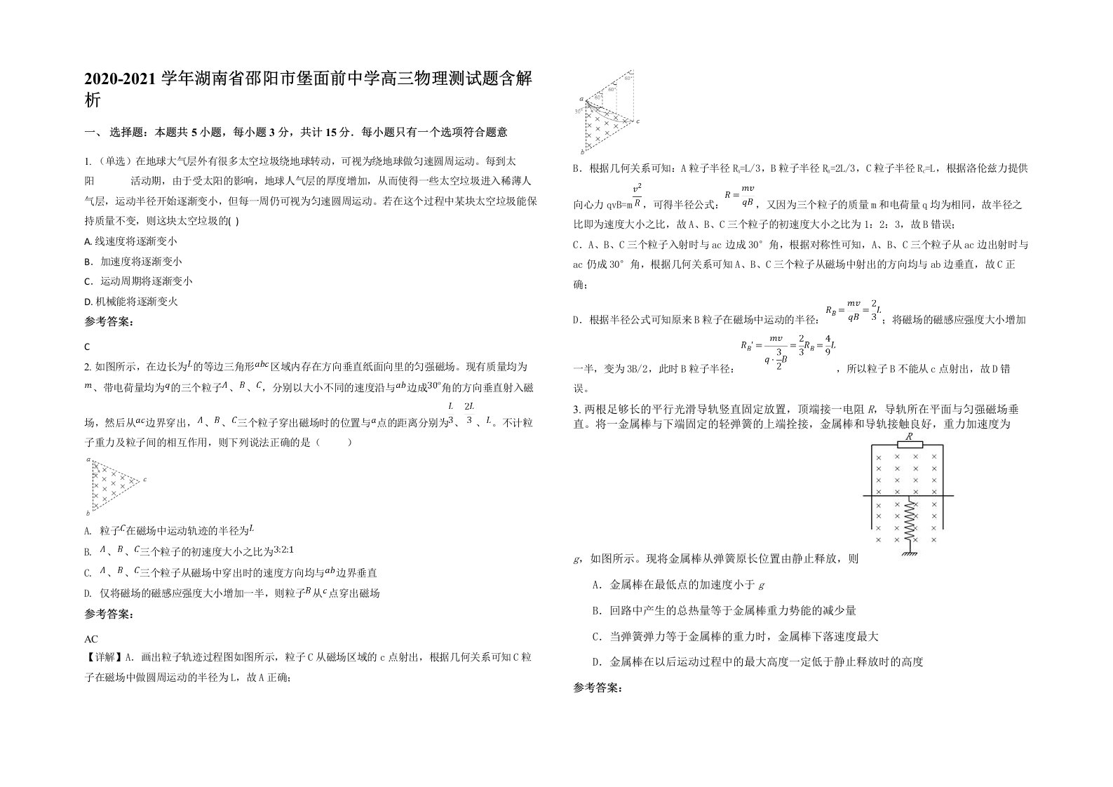 2020-2021学年湖南省邵阳市堡面前中学高三物理测试题含解析