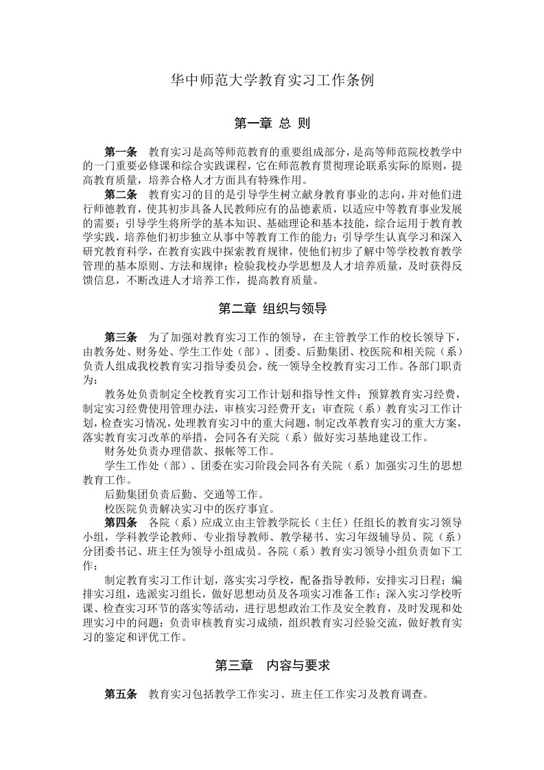 华中师范大学毕业实习工作条例