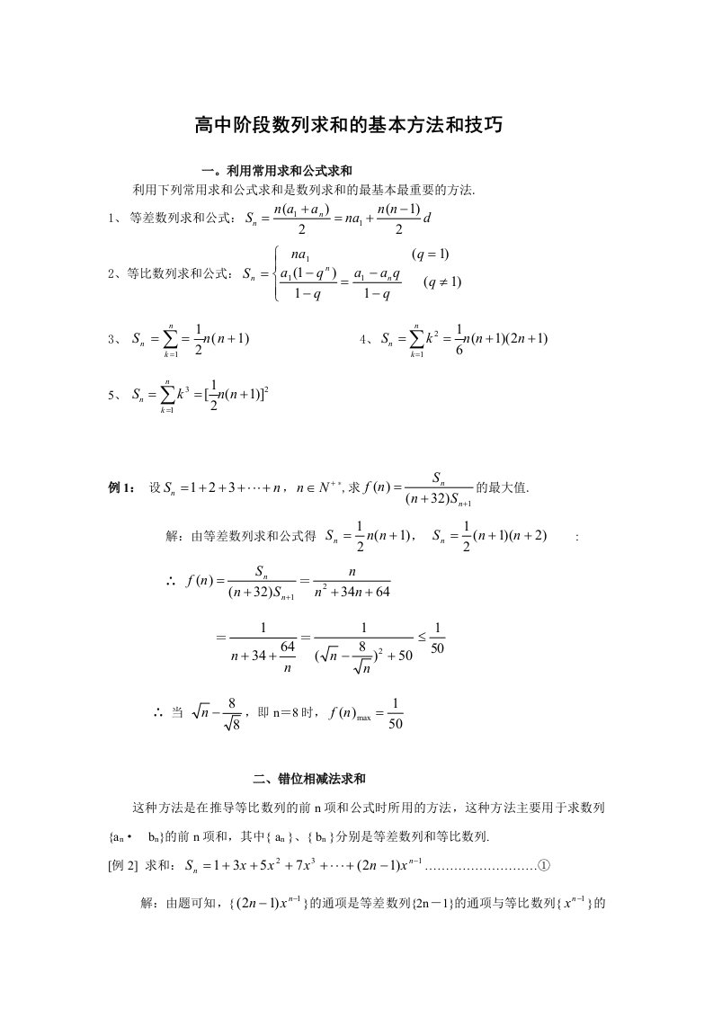 数列求和的方法和技巧