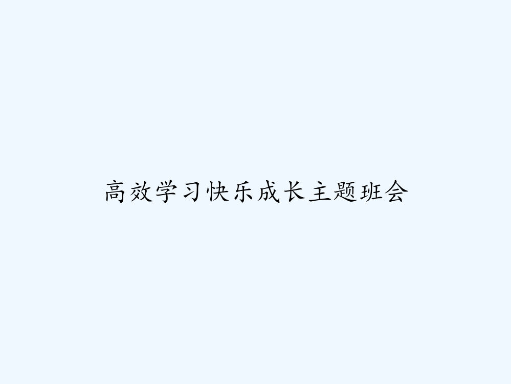 高效学习快乐成长主题班会