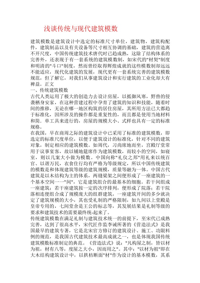 浅谈传统与现代建筑模数