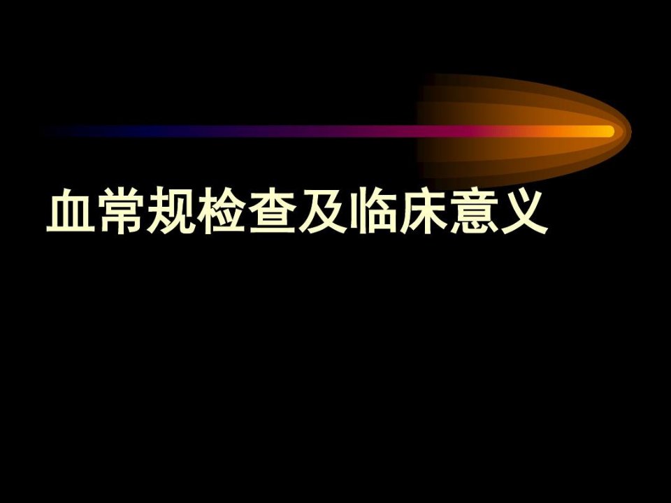 血常规检查及临床意义