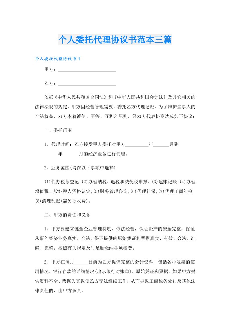 个人委托代理协议书范本三篇