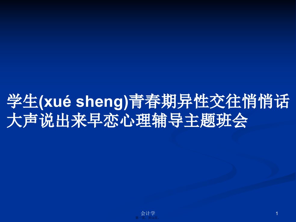 学生青春期异性交往悄悄话大声说出来早恋心理辅导主题班会学习教案