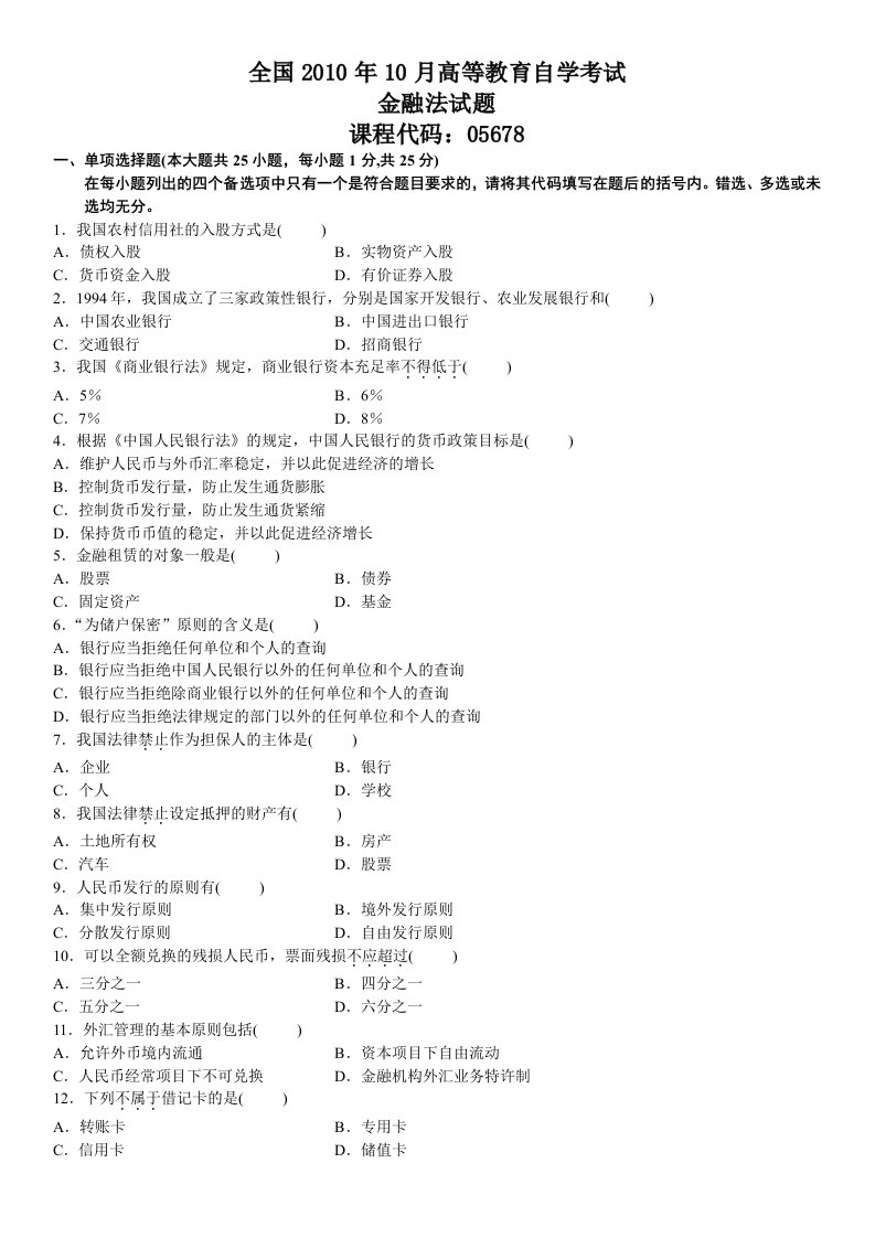 全国自学考试金融法历年真题