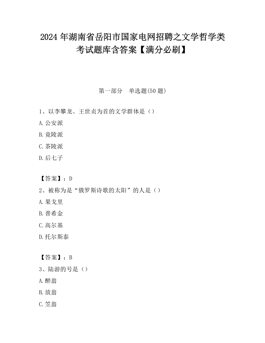 2024年湖南省岳阳市国家电网招聘之文学哲学类考试题库含答案【满分必刷】