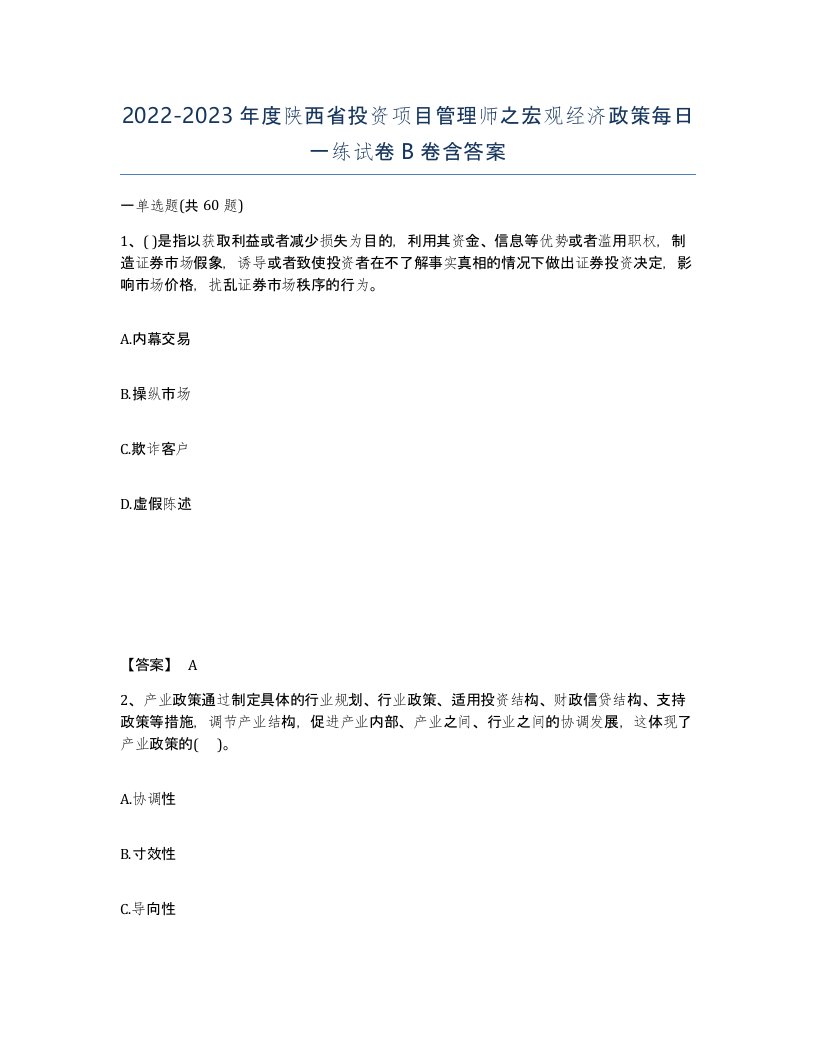 2022-2023年度陕西省投资项目管理师之宏观经济政策每日一练试卷B卷含答案