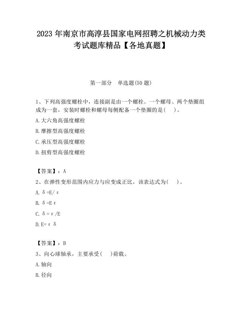 2023年南京市高淳县国家电网招聘之机械动力类考试题库精品【各地真题】