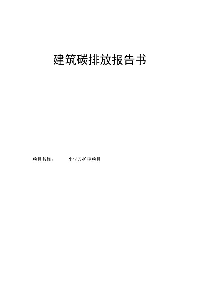 小学改扩建项目建筑碳排放报告书